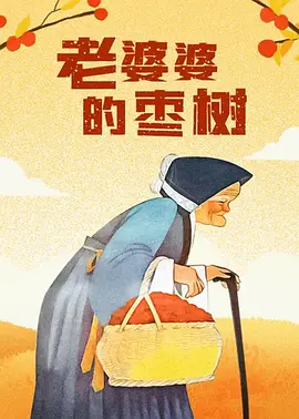 婆婆的诱惑2020