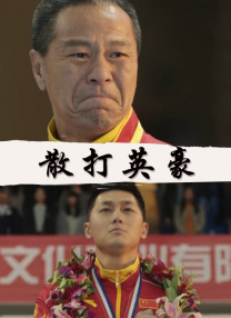 潘金莲肉床伦理