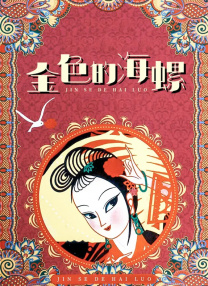 《有夫之妇的精油按摩》